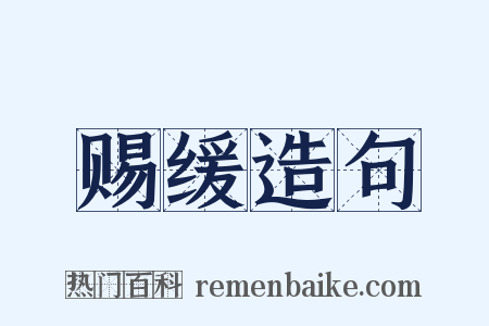 赐缓造句是什么意思的图片